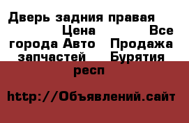 Дверь задния правая Touareg 2012 › Цена ­ 8 000 - Все города Авто » Продажа запчастей   . Бурятия респ.